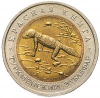 купить 50 рублей 1993 ЛМД туркменский эублефар
