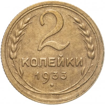 купить 2 копейки 1933