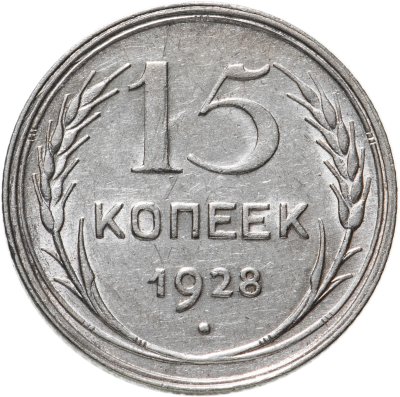 купить 15 копеек 1928