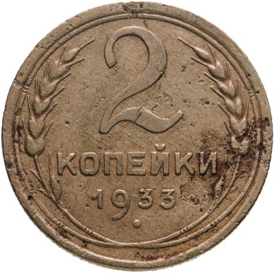 купить 2 копейки 1933
