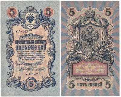 купить 5 рублей 1909 управляющий Шипов, кассир Чихиржин УА-142