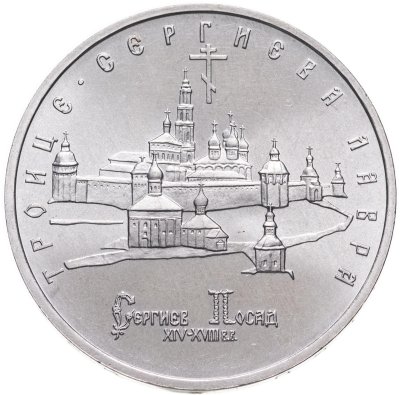 купить 5 рублей 1993 ЛМД Троице-Сергиева лавра, г. Сергиев Посад