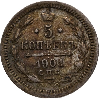 купить 5 копеек 1901 СПБ-ФЗ