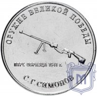 Купить 25 рублей 2019 ММД "Оружие Великой Победы" - конструктор оружия С.Г. Симонов (ПТРС)
