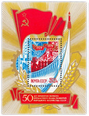 купить 30 копеек 1979 "50 лет принятию первого пятилетнего плана развития народного хозяйства СССР" Почтовый блок