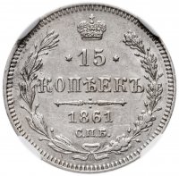 Купить 15 копеек 1861 СПБ без инициалов минцмейстера AU55 в слабе ННР