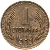 купить Болгария 1 стотинка 1989