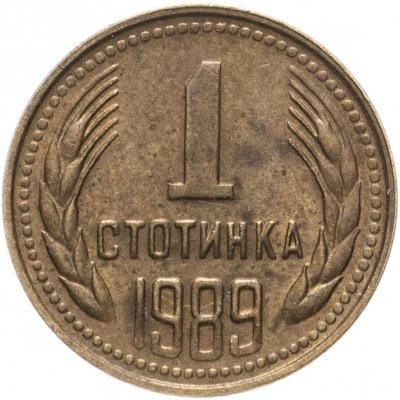 купить Болгария 1 стотинка 1989