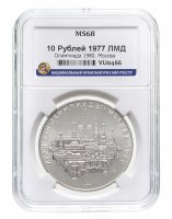 купить 10 рублей ЛМД 1977 "XXII Олимпиада 1980г в Москве - Москва" в слабе ННР MS 68