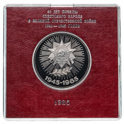 купить 1 рубль 1985 Proof "40 лет Победы советского народа в Великой Отечественной войне", ( Стародел ) в футляре Госбанка СССР
