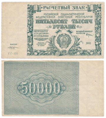 купить 50000 рублей 1921 ГГ-121 наркомфин Крестинский, кассир Козлов, водяной знак " Крупные 6-ти лучевые звезды", Московская фабрика ГОЗНАК