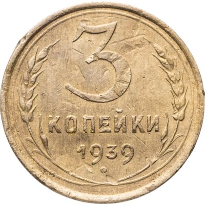 купить 3 копейки 1939