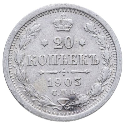 купить 20 копеек 1903 СПБ-АР