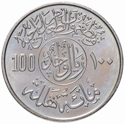 купить Саудовская Аравия 100 халалов (halalas) 1978 "ФАО - Продовольственная программа"