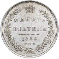 купить Полтина 1850 СПБ-ПА