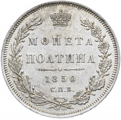 купить Полтина 1850 СПБ-ПА