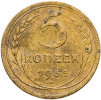 купить 5 копеек 1935 новый тип