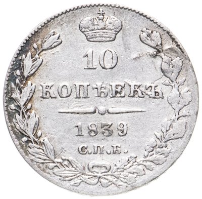 купить 10 копеек 1839 СПБ-НГ
