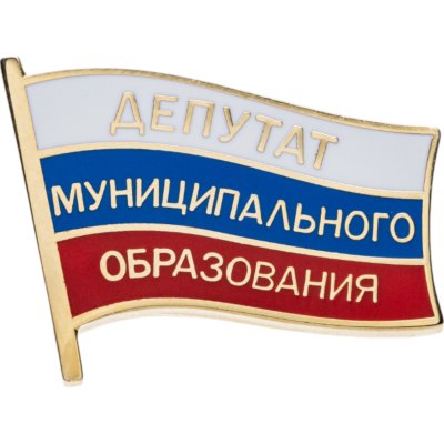 купить Знак "Депутат муниципального образования"