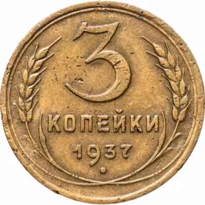купить 3 копейки 1937