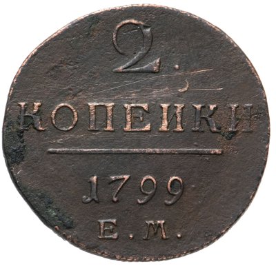 купить 2 копейки 1799 ЕМ