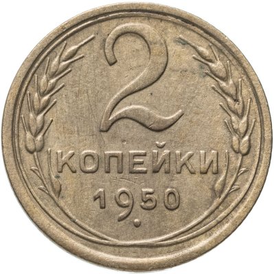 купить 2 копейки 1950