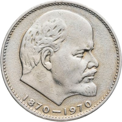 купить 1 рубль 1970 "100 лет со дня рождения В.И. Ленина, 1870-1970"