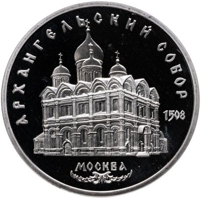 купить 5 рублей 1991 "Архангельский собор в Москве"