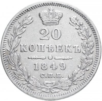 купить 20 копеек 1849 СПБ-ПА Св. Георгий в плаще