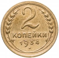 купить 2 копейки 1934