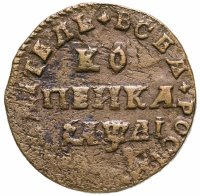 купить 1 копейка 1711 МД