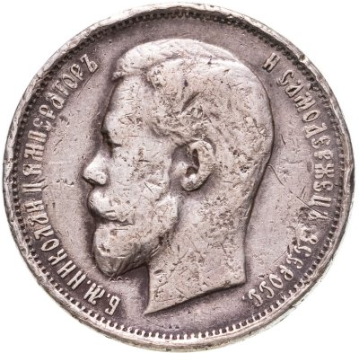 купить 50 копеек 1913 ВС