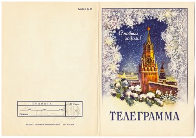 купить Открытка (телеграмма) "С Новым Годом!" худ. Э.В. Стрелкова Московская типография ГОЗНАКа 1957