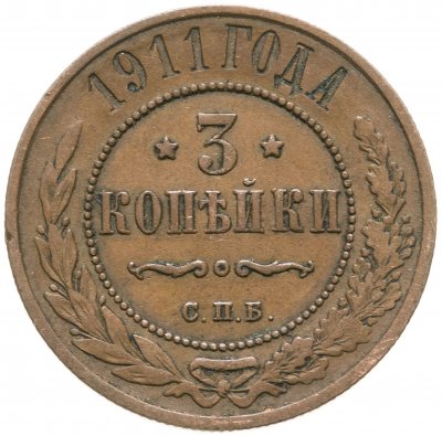 купить 3 копейки 1911 СПБ