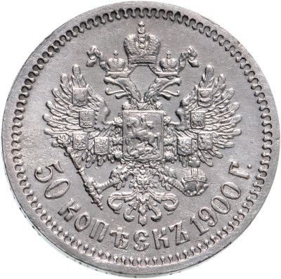 купить 50 копеек 1900 ФЗ