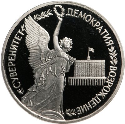 купить 1 рубль 1992 ЛМД Proof Годовщина Государственного Суверенитета России
