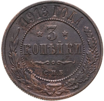 купить 3 копейки 1913 СПБ