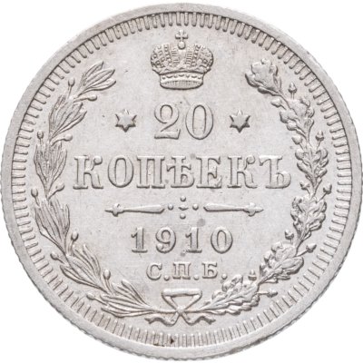 купить 20 копеек 1910 СПБ-ЭБ