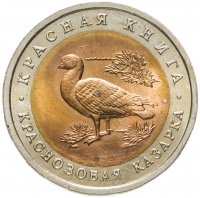 купить 10 рублей 1992 ЛМД краснозобая казарка