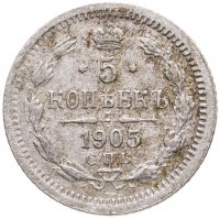 купить 5 копеек 1905 СПБ-АР