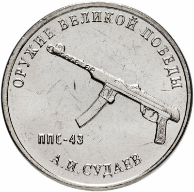 купить 25 рублей 2020 ММД "Оружие Великой Победы" - конструктор оружия А.И. Судаев (ППС-43)