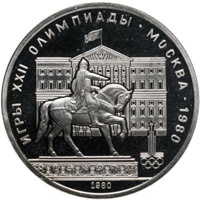 купить 1 рубль 1980 "Олимпиада-80 памятник Юрию Долгорукому и здание Моссовета"