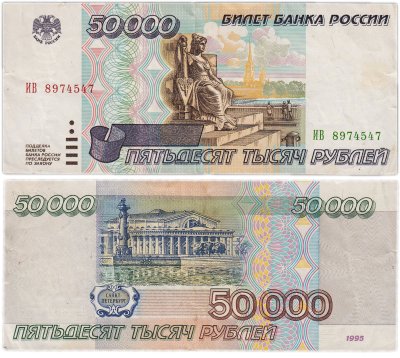 купить 50000 рублей 1995