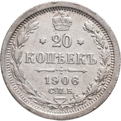 купить 20 копеек 1906 СПБ-ЭБ