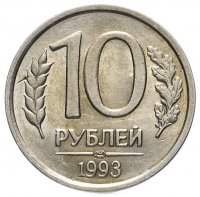 Купить 10 рублей 1993 ЛМД немагнитные