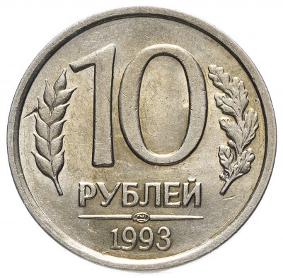 купить 10 рублей 1993 ЛМД немагнитные