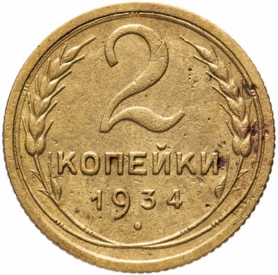 купить 2 копейки 1934
