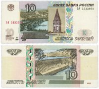Купить 10 рублей 1997 (модификация 2004) красивые номера 333399х ПРЕСС