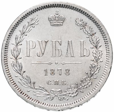 купить 1 рубль 1878 СПБ-НФ, Биткин №92
