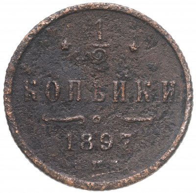 купить 1/2 копейки 1897 СПБ